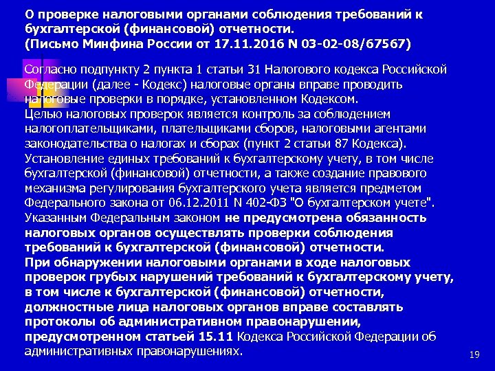 О проверке налоговыми органами соблюдения требований к бухгалтерской (финансовой) отчетности. (Письмо Минфина России от
