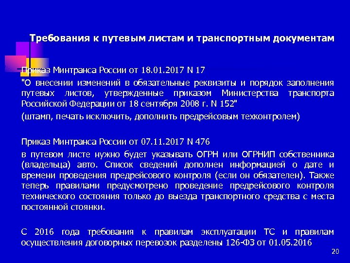Требования к путевым листам и транспортным документам Приказ Минтранса России от 18. 01. 2017