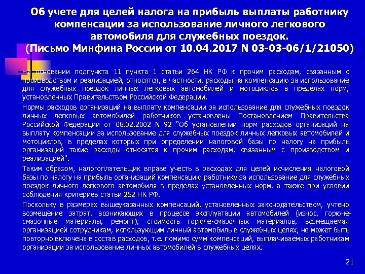 Об учете для целей налога на прибыль выплаты работнику компенсации за использование личного легкового
