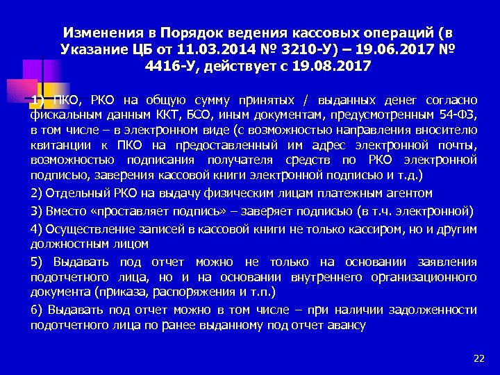 Изменения в Порядок ведения кассовых операций (в Указание ЦБ от 11. 03. 2014 №