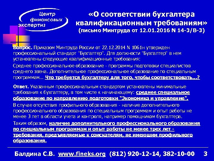  «О соответствии бухгалтера квалификационным требованиям» (письмо Минтруда от 12. 01. 2016 N 14