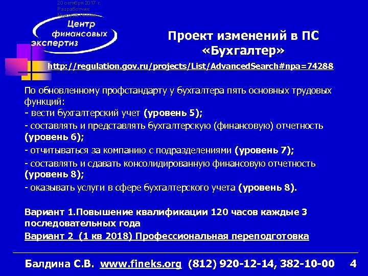 20 октября 2017 г. Разработчик Минтруд России Проект изменений в ПС «Бухгалтер» http: //regulation.