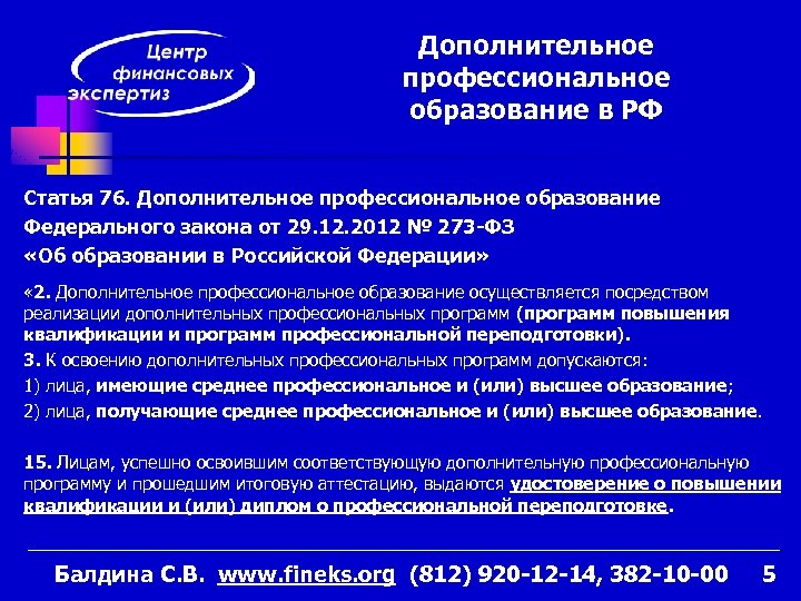 Дополнительное профессиональное образование в РФ Статья 76. Дополнительное профессиональное образование Федерального закона от 29.
