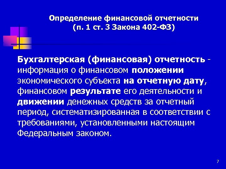 Определение финансовой отчетности (п. 1 ст. 3 Закона 402 -ФЗ) Бухгалтерская (финансовая) отчетность информация