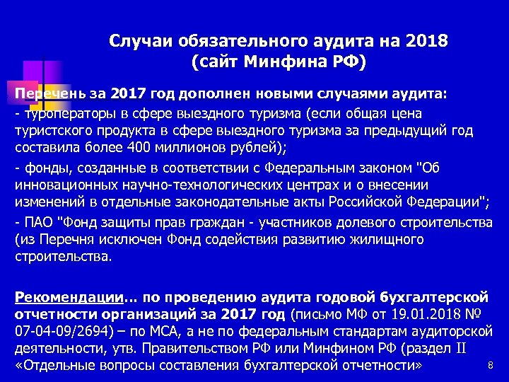 Случаи обязательного аудита на 2018 (сайт Минфина РФ) Перечень за 2017 год дополнен новыми
