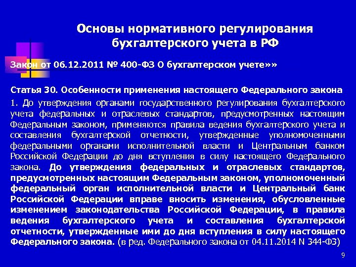 Нормативное регулирование бухгалтерского учета. Основы нормативного регулирования. Основы нормативного регулирования бухгалтерского учета. Нормативное регулирование бух учета ФЗ 402. Особенности нормативного регулирования.