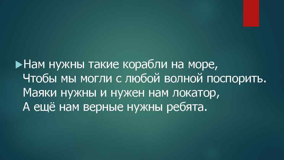 Нам нужны такие корабли на море. Песня нам нужны такие корабли на море. Песни 