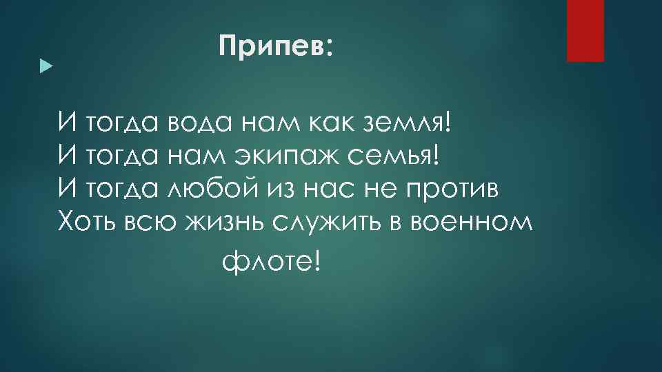 Слова песни экипаж одна семья текст. И тогда вода нам как земля и тогда. Нам нужны такие корабли на море текст. И тогда вода нам как земля и тогда нам экипаж семья. Слова нам нужны такие корабли на море.