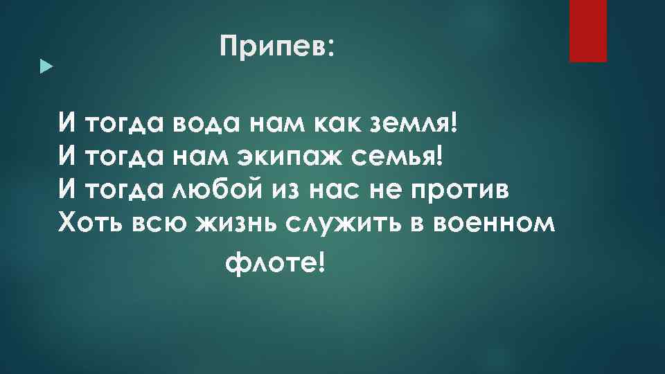 Экипаж одна семья песня текст. И тогда вода нам как земля. И тогда вода нам как земля и тогда нам экипаж семья. Нам экипаж семья. И тогда вода нам как земля слова.