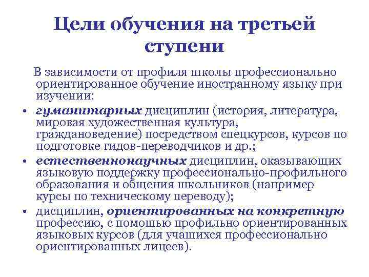 Высшее образование по профилю. Профессионально-ориентированное обучение. Профессионально-ориентированное обучение иностранному языку. Цель обучающего курса. Профиль обучения на третьей ступени..