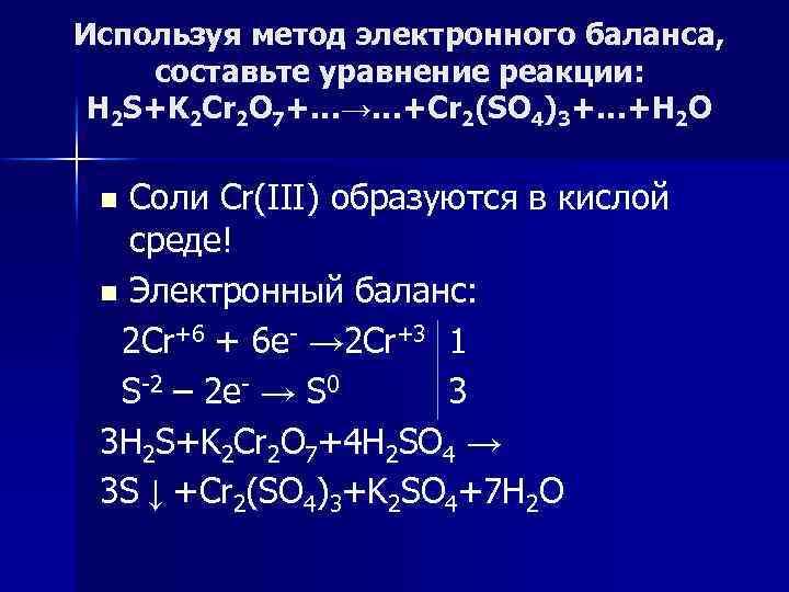 Используя метод электронного баланса, составьте уравнение pеакции: H 2 S+K 2 Cr 2 O