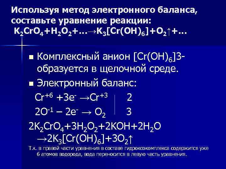 Используя метод электронного баланса, составьте уравнение pеакции: K 2 Cr. O 4+H 2 O