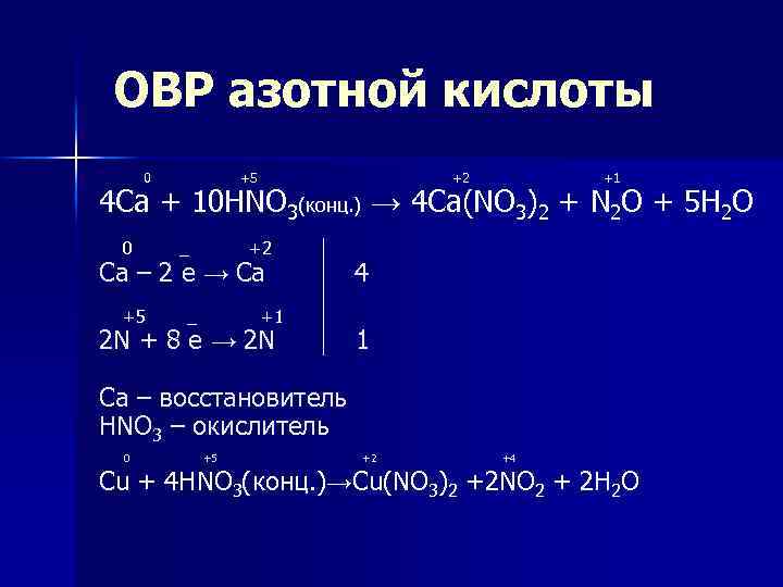  ОВР азотной кислоты 0 +5 +2 +1 4 Ca + 10 HNO 3(конц.