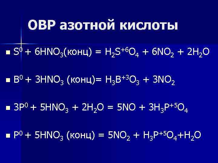ОВР азотной кислоты n S 0 + 6 HNO 3(конц) = H 2 S+6