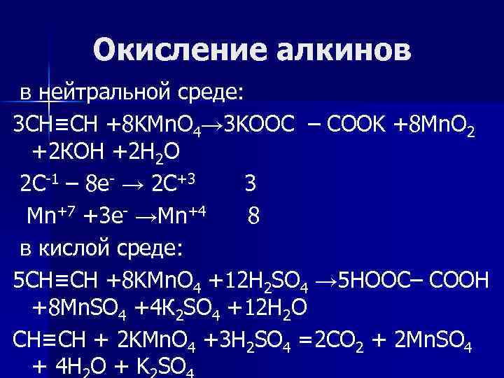 Окисление алкинов в нейтральной среде: 3 CH≡CH +8 KMn. O 4→ 3 KOOC –