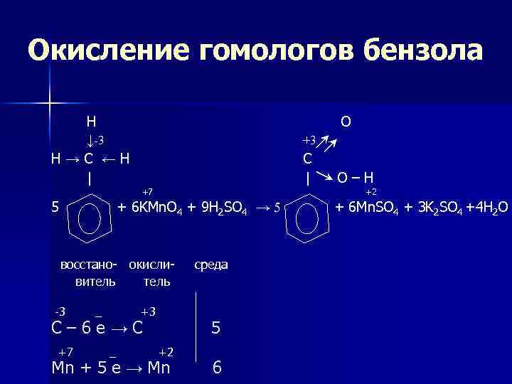 Окисление гомологов бензола H O ↓-3 +3 H → C ← H C |