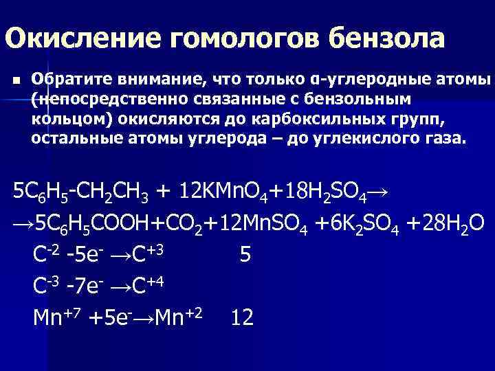Окисление гомологов бензола n Обратите внимание, что только α-углеродные атомы (непосредственно связанные с бензольным