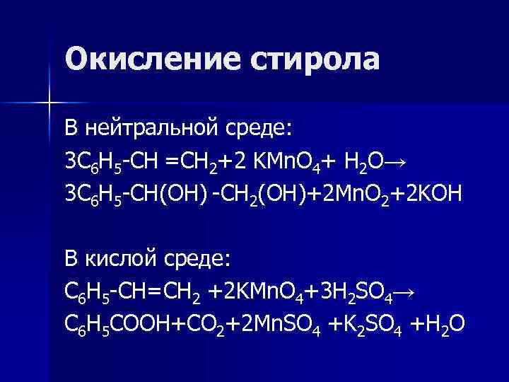 Окисление стирола В нейтральной среде: 3 C 6 H 5 -CH =CH 2+2 KMn.