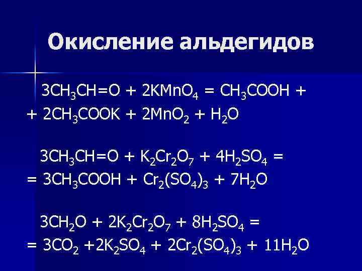 Окисление альдегидов 3 CH=O + 2 KMn. O 4 = CH 3 COOH +