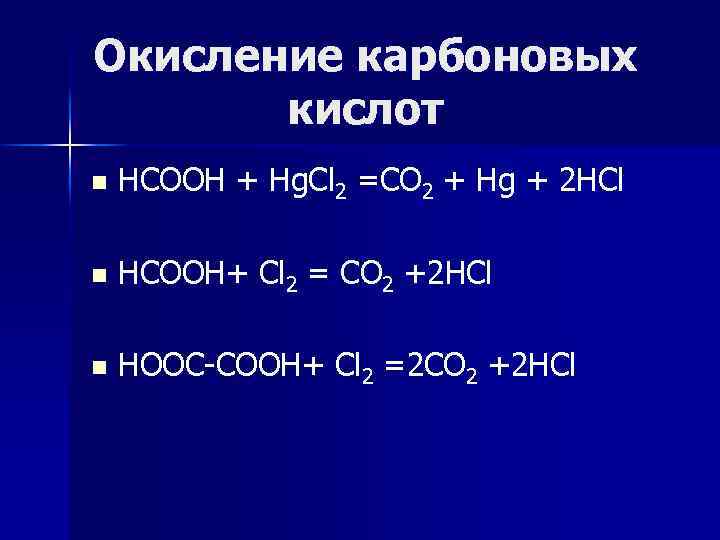 Окисление карбоновых кислот n НСООН + Hg. Cl 2 =CO 2 + Hg +