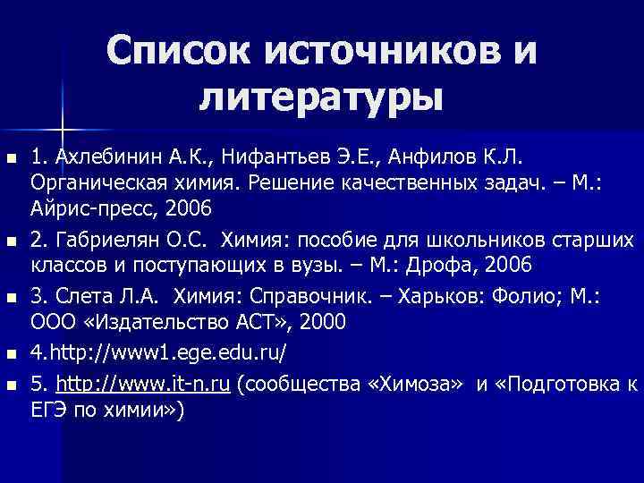 n n n Список источников и литературы 1. Ахлебинин А. К. , Нифантьев Э.