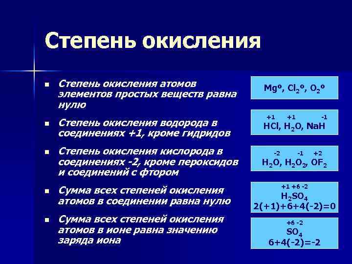 Степень окисления n n n Степень окисления атомов элементов простых веществ равна нулю Степень