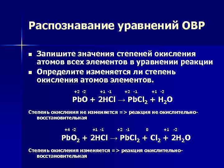 Распознавание уравнений ОВР n n Запишите значения степеней окисления атомов всех элементов в уравнении