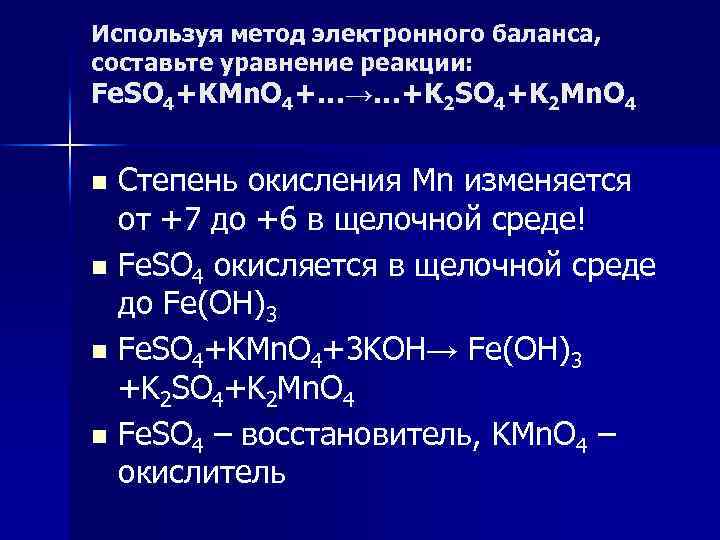 Используя метод электронного баланса, составьте уравнение реакции: Fe. SO 4+KMn. O 4+…→…+K 2 SO