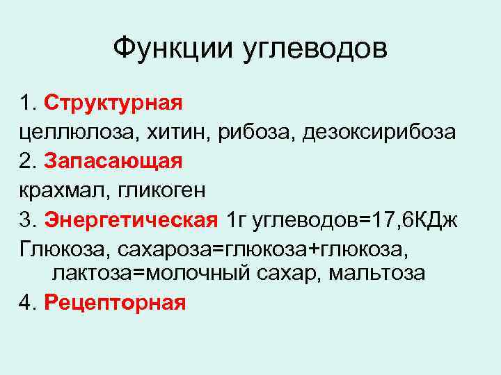 Функции углеводов 1. Структурная целлюлоза, хитин, рибоза, дезоксирибоза 2. Запасающая крахмал, гликоген 3. Энергетическая