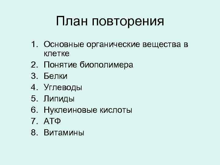 План повторения 1. Основные органические вещества в клетке 2. Понятие биополимера 3. Белки 4.
