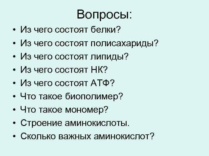 Вопросы: • • • Из чего состоят белки? Из чего состоят полисахариды? Из чего