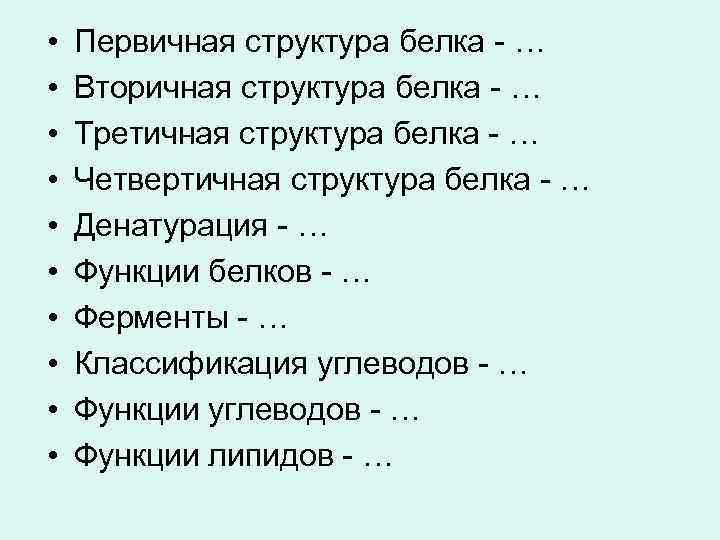  • • • Первичная структура белка - … Вторичная структура белка - …