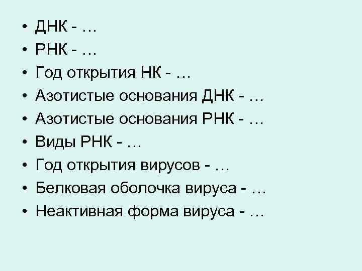  • • • ДНК - … РНК - … Год открытия НК -