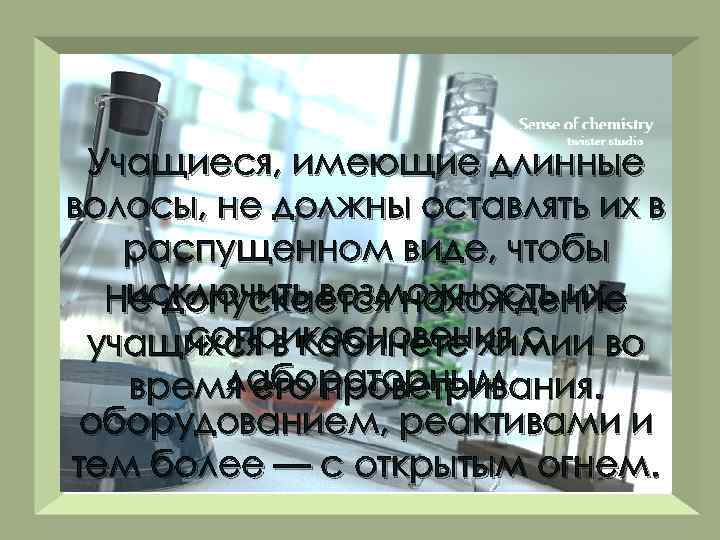 Учащиеся, имеющие длинные волосы, не должны оставлять их в распущенном виде, чтобы исключить возможность