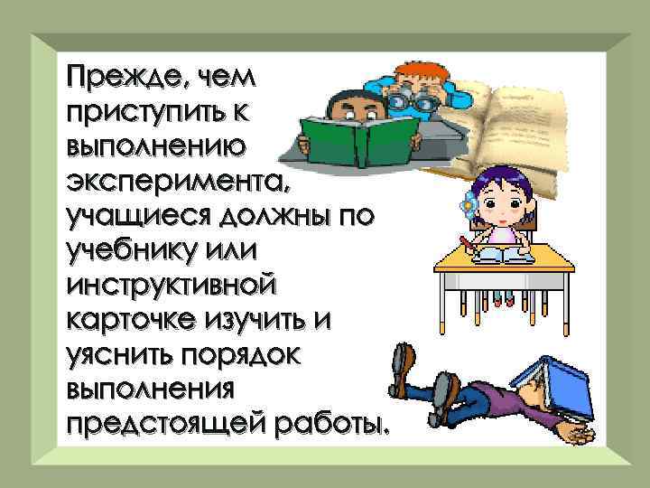 Прежде, чем приступить к выполнению эксперимента, учащиеся должны по учебнику или инструктивной карточке изучить