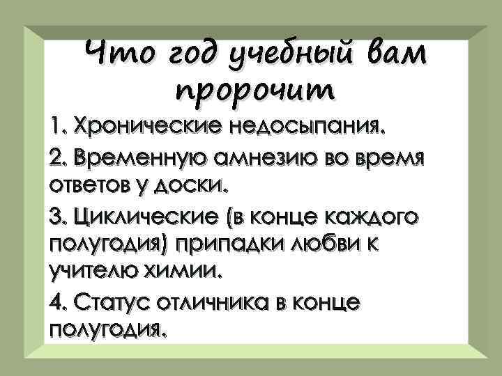 Что год учебный вам пророчит 1. Хронические недосыпания. 2. Временную амнезию во время ответов