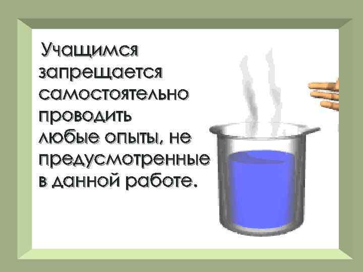 Учащимся запрещается самостоятельно проводить любые опыты, не предусмотренные в данной работе. 