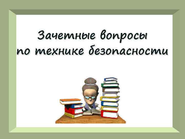 Зачетные вопросы по технике безопасности 