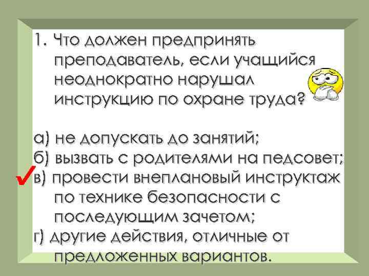 1. Что должен предпринять преподаватель, если учащийся неоднократно нарушал инструкцию по охране труда? а)