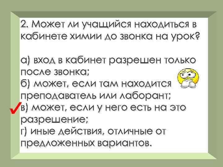 2. Может ли учащийся находиться в кабинете химии до звонка на урок? а) вход