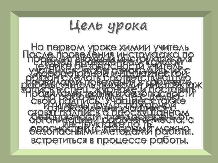 Цель урока На первом уроке химии учитель После проведения инструктажа по проводит проведением каждой