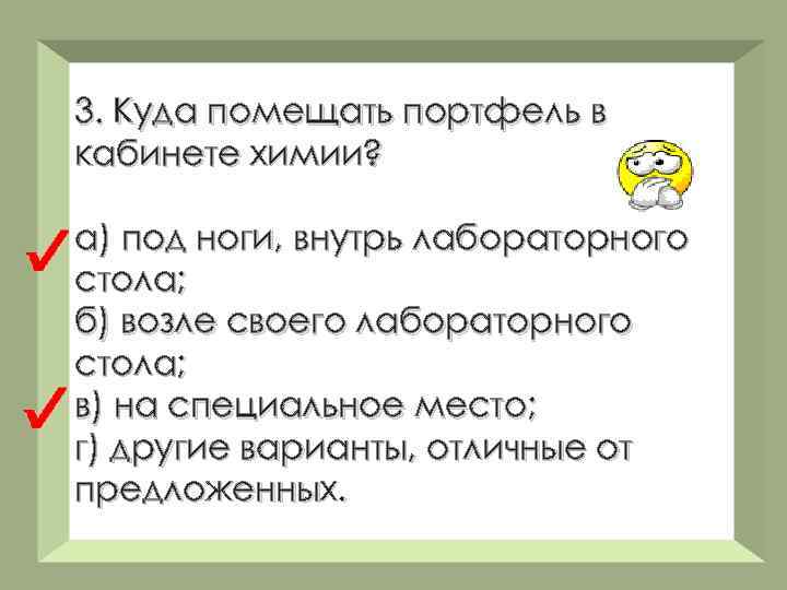 3. Куда помещать портфель в кабинете химии? а) под ноги, внутрь лабораторного стола; б)