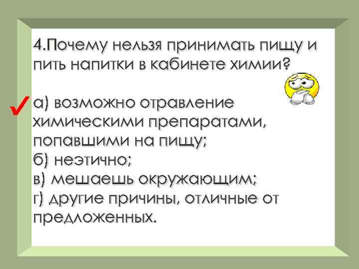 4. Почему нельзя принимать пищу и пить напитки в кабинете химии? а) возможно отравление