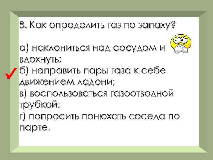 8. Как определить газ по запаху? а) наклониться над сосудом и вдохнуть; б) направить