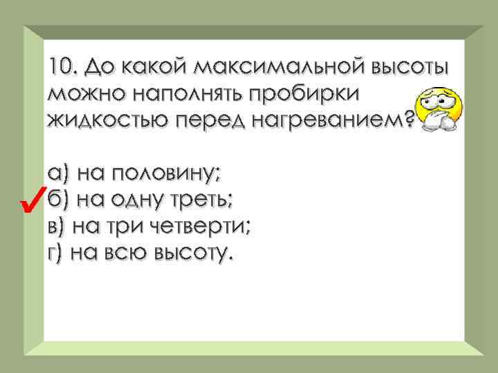 10. До какой максимальной высоты можно наполнять пробирки жидкостью перед нагреванием? а) на половину;