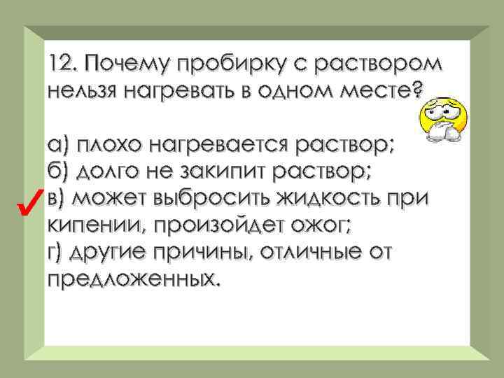 12. Почему пробирку с раствором нельзя нагревать в одном месте? а) плохо нагревается раствор;