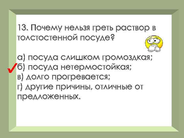 13. Почему нельзя греть раствор в толстостенной посуде? а) посуда слишком громоздкая; б) посуда