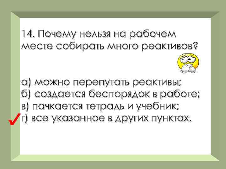 14. Почему нельзя на рабочем месте собирать много реактивов? а) можно перепутать реактивы; б)