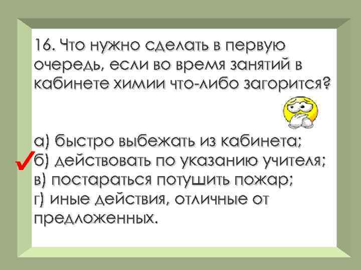 16. Что нужно сделать в первую очередь, если во время занятий в кабинете химии