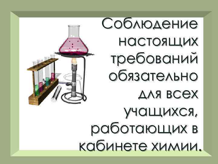 Соблюдение настоящих требований обязательно для всех учащихся, работающих в кабинете химии. 